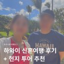 하와이 | 하와이 신혼여행 오아후 하와이 아일랜드 후기 + 현지 투어 추천