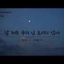 [K-ArtSong] 달 떠도 우리 님 오시지 않네 - 한성훈 시, 한성훈 곡, 창원시립합창단(지휘 공기태) 이미지