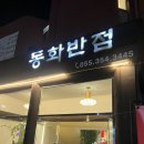 동화반점 | 밀양 가족모임 장소 추천, 동화반점 솔직후기 🍜