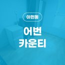 어번카운티