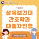 삼육 | 삼육보건대 간호학과 대졸자전형 수시 후기