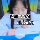 CU거제경남아너스빌점 | &lt;초등공부방 전과목 공부방&gt; 경남 사곡 천재교과서 티클래스 체험 후기