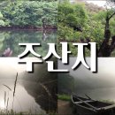 [한국의 자연명승] 청송 주산지 일원 이미지