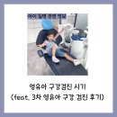 위드미치과기공소 | 영유아 구강검진 시기(feat. 3차 영유아 구강 검진 후기)