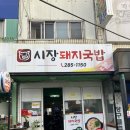 포항 연일 맛집 &lt;시장돼지국밥&gt; 연일 시장 안 깔끔한 국밥집
