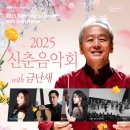 금난새와 함께하는 신춘음악회 이미지