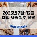 [글로벌 익스프레스] 2025년 7월~12월 대전 세종 입주 물량 이미지