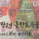 파티팡24동탄