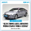 오토카플러스 | [리본카 구매후기] 더 뉴아반떼AD 중고차 구매했어요💙더 뉴아반떼AD 중고차 믿고 구매한 후기🚗중고차...