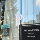 피피왁싱