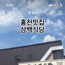 흑돼지삼백식당홍천점 이미지