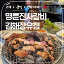김해축협하나로마트 장유점옆 | 김해장유 고기 무한리필 끝판왕! 명륜진사갈비 싹쓸이 먹방