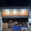 마시오뎅 이미지