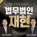 법무법인재현수원분사무소 이미지