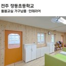 전주장동초등학교 이미지