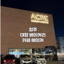 [청주 대형 베이커리 카페] 분평동 에이커 후기 (내돈내산)