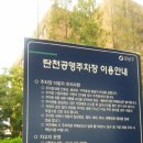 탄천주차장 이미지