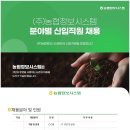 2024년 농협정보시스템 분야별 신입직원 채용 공고(~11/7) 이미지