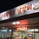 토함원조닭갈비 | 리뷰##경주 맛집 추천 / 직접 돈 주고 사먹은 후기 / 경주 닭갈비