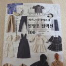 서평 | [서평후기] 세키구치 타에코의 인형옷 컬렉션100