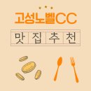 히딩크가든 | 고성노벨CC 새벽 라운드 전, 근처 맛집에서 찾은 든든한 아침식사 한 그릇