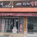 (주)지례흑돼지농업회사법인