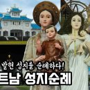 베트남 성지순례, 베트남의 성모 발현 성지를 가다! 이미지