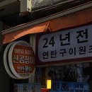 연탄일번지 | 해운대시장 산꼼장어 소금구이 맛집 일번지 자갈치 산곰장어