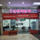 신전떡볶이 유스퀘어점 이미지