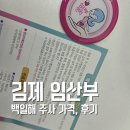 (사)인구보건복지협회전북지회가족보건의원 | 김제 임산부 백일해 주사 가격 후기