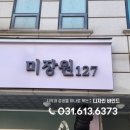 미장원127 - 화성시 병점동로 127 | 미장원127