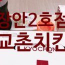 교촌치킨 용두점 이미지