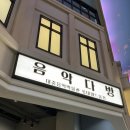 월드다방 | 잠실 롯데월드몰 식당가 카페 음악다방 대중음악박물관 후기