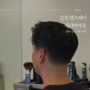 명동이용원 | 춘천맨즈헤어 제리바버샵 추천