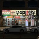 나주 고기집 빛가람동 꾸석지돌판한우 꽃등심 살치살 솔직후기