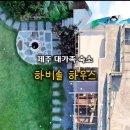 하비솔하우스