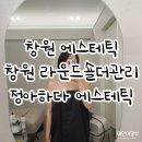 정아 | 창원에스테틱 정아하다에스테틱 라운더숄더 관리후기