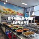 모락모락 - 천안시 동남구 청수8로 14 | 완주/봉동 한식뷔페 솔직후기[모락모락]