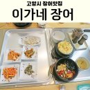고양시장어맛집 이가네장어 점심메뉴 장어탕 낙지덮밥후기