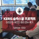 대구하빈초등학교 | 세계로 가는 한국 교육 시리즈-2. 우간다 현지 연수 후기, 교육부 KERIS 솔라스쿨 프로젝트
