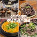 경성빌딩 | [수지구청맛집] 푸짐하고 깔끔한, 옛날경성순대국 방문후기