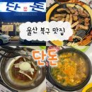 중산5길 | 울산 북구 맛집 중산동 가성비 고깃집 ‘단돈’ 내돈내산