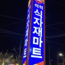 석적식자재마트