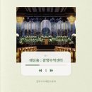 이건무역 | [W.1-1] 웨딩홀 투어 : 광명무역센터 상담 후기 (계약 X)