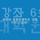 동양학대학원강좌 6회: 몸을 알아차리는 수행 이미지