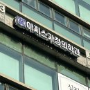 이지스가정의학과의원