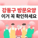 늘오른가정의학과의원 | [공지] 강동구 방문요양센터 추천, 축하드려요! 고민 끝났습니다.(남양주, 하남, 구리)