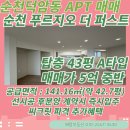 순천정원공인중개사사무소 | [순천아파트매매] 이마트옆 순천 푸르지오 더퍼스트 111A타입 탑층 APT 매매