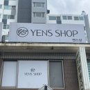 옌스샵