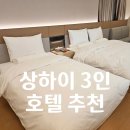 [공지] 상하이 3인 호텔 상해 가성비 숙소 추천 JI호텔 쉬자후이 자오자방 로드